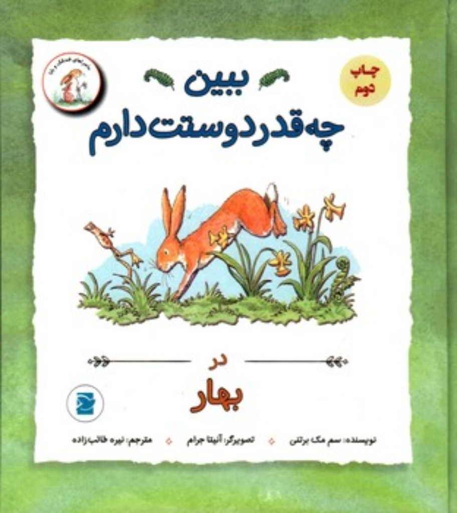 تصویر  ببین چه قدر دوستت دارم در بهار (رقعی-گالینگور)
